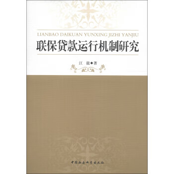 联保贷款运行机制研究