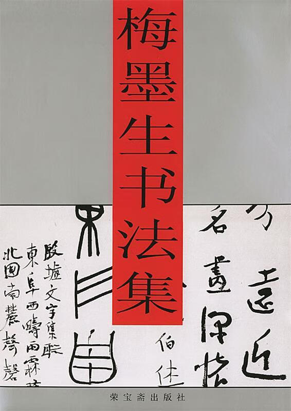 梅墨生书法集 梅墨生 书【书】