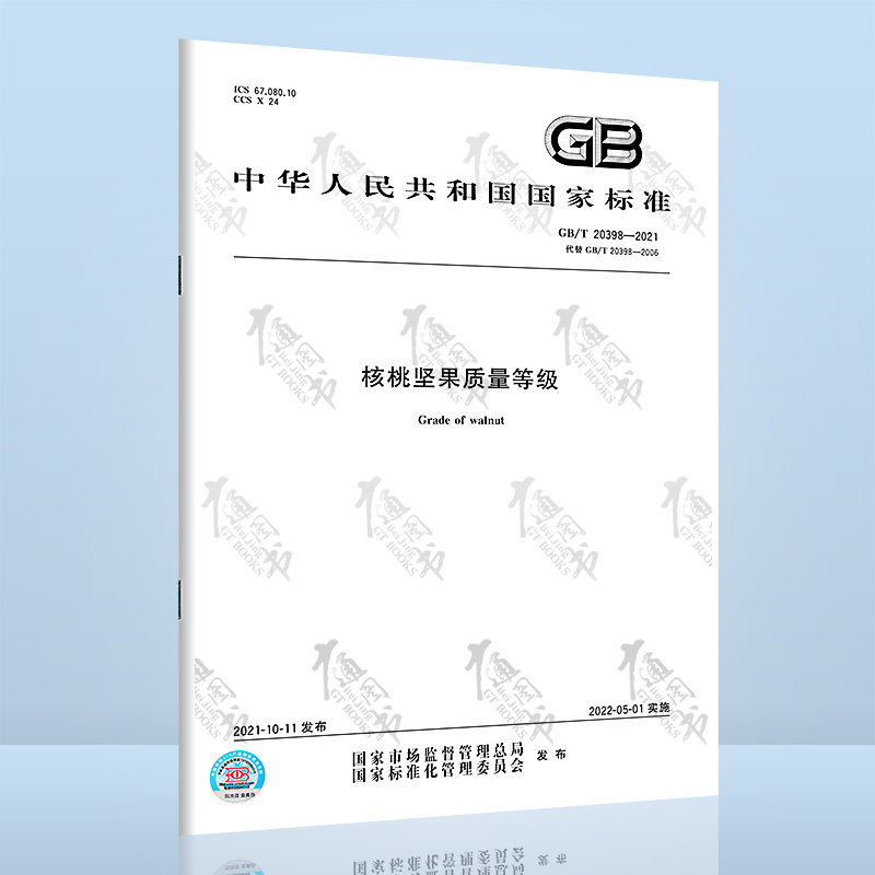 GB/T 20398-2021核桃坚果质量等级