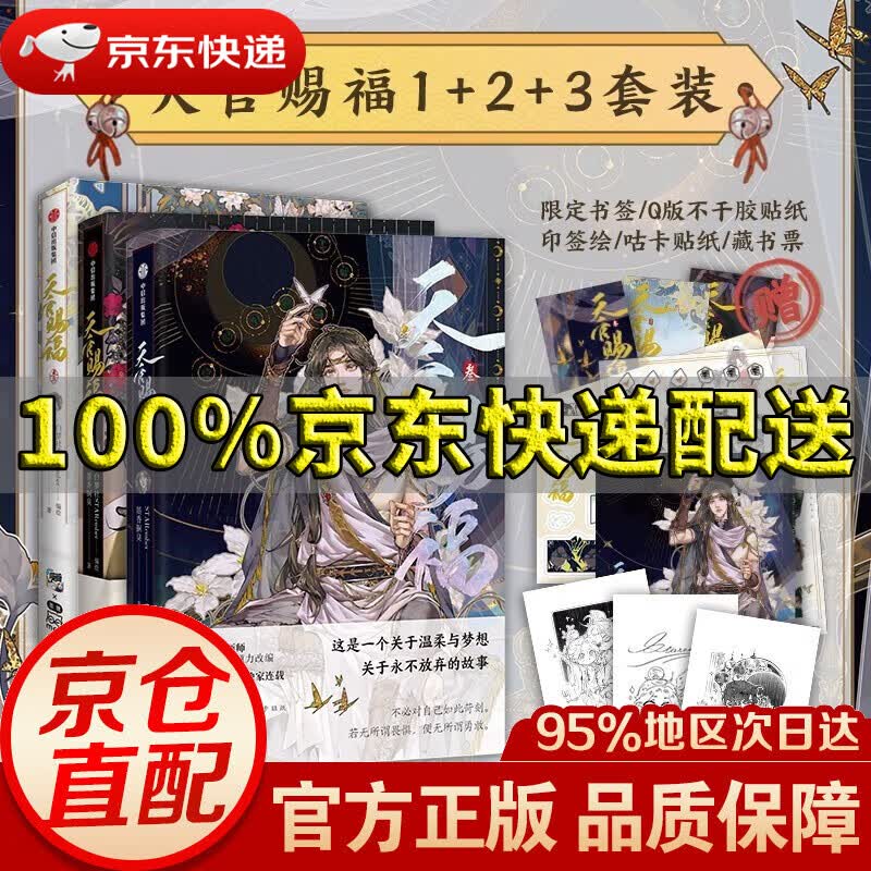 【新华书店 正版书籍】天官赐福123套装全三册系列自选 墨香铜臭小说天官赐福漫画实体书单行本花城谢怜晋江文学壹贰叁册 天官赐福1+2+3（套装3册）属于什么档次？