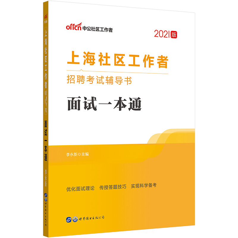 中公教育2021上海社区工作者招聘考试书:面试一本通