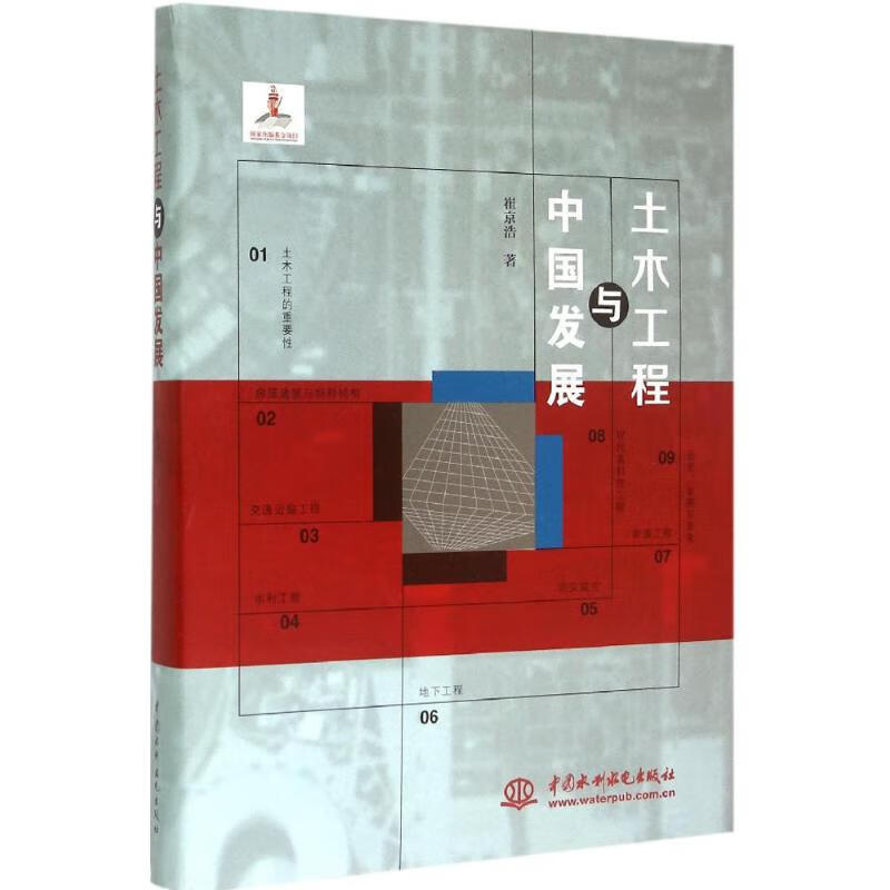 土木工程与中国发展崔京浩 著9787517031710工业技术/水利水电中国