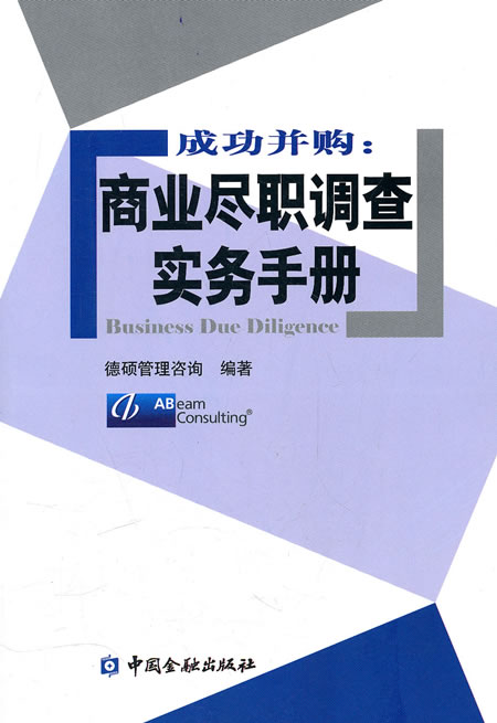 【新华书店 正版图书】成功并购:商业尽职调查实务手册 德硕管理咨询 中国金融出版社