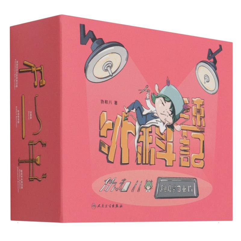 外科速记：协和八的随身学习卡片 协和八 书籍