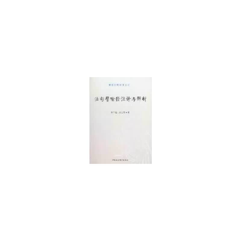 法句譬喻经注译与辩析（佛教比喻经典丛书）