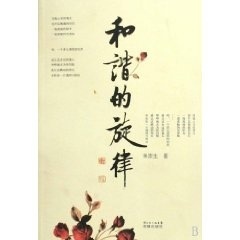 和谐的旋律【正版图书】