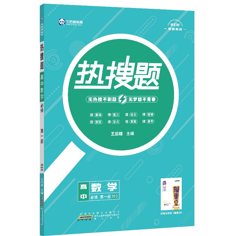 新教材2022版王后雄热搜题 高中数学必修第一册 北师大版 王后雄新教材高一数学课本同步辅导资料