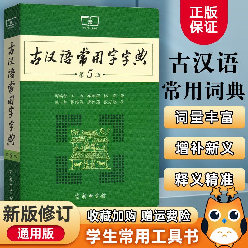 古汉语常用字字典第5版商务印刷馆第五版初高中学生实用古诗文言文解析工具书