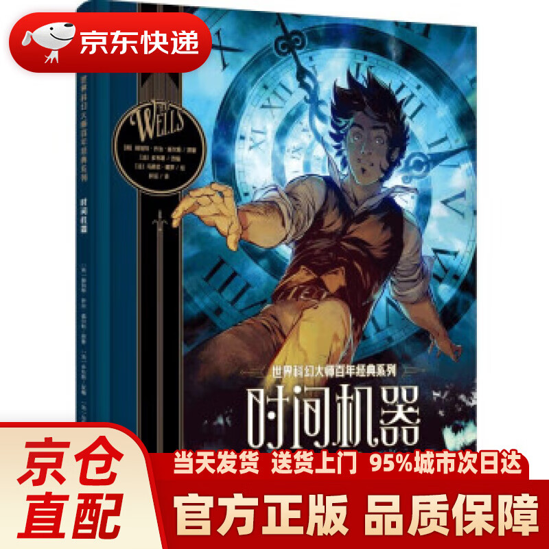 世界科幻大师百年经典系列:时间机器 (英)赫伯特·乔治·威 中信出版