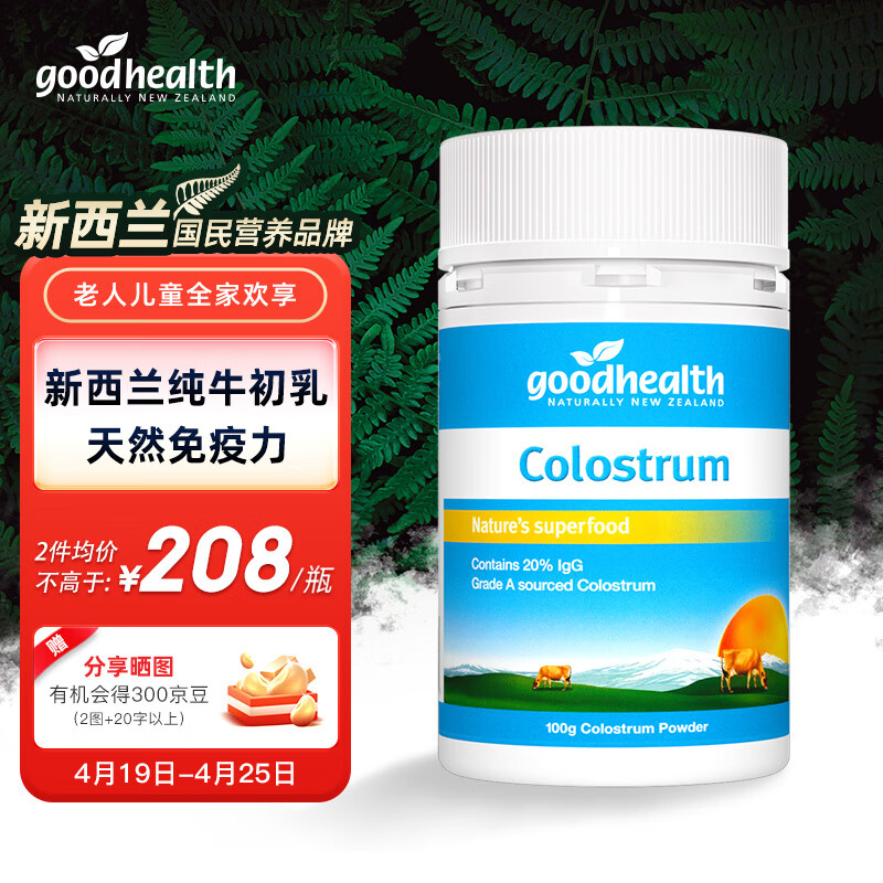 goodhealth好健康牛初乳粉免疫球蛋白儿童成人增强免疫力抵抗力钙片冻干粉100g/瓶