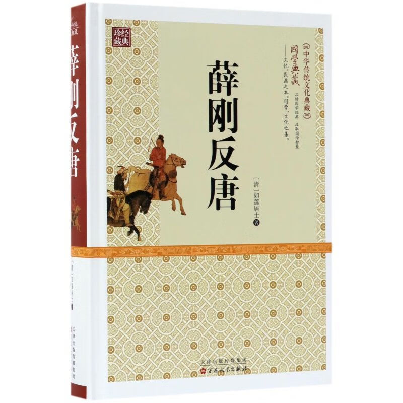 【严选】薛刚反唐  如莲居士著 古代历史长篇 唐朝演义 中华传统文化典藏 无颜色 无规格