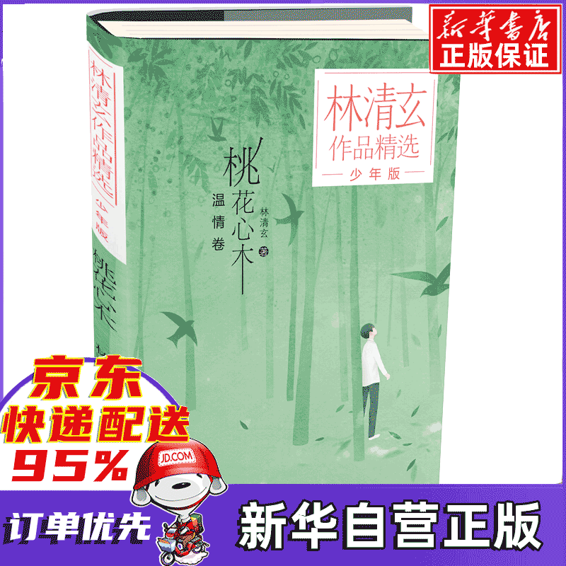 桃花心木(少年版)/林清玄作品精选 6-14岁儿童文学一二三四五六年级
