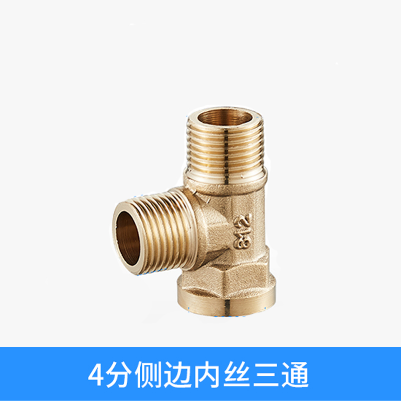 家怡诗 全铜4分三通接头外丝一分二水管内内外弯头热水器一进出y型