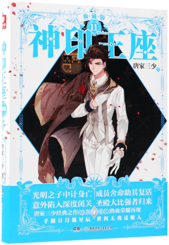 神印王座(典藏版11)