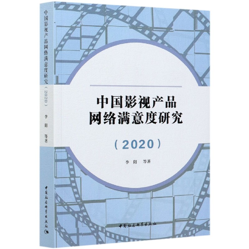 中国影视产品网络满意度研究(2020)