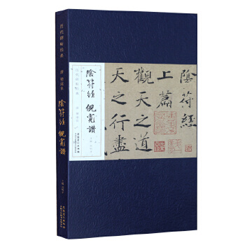 历代碑帖经典 唐 褚遂良 阴符经 倪宽赞