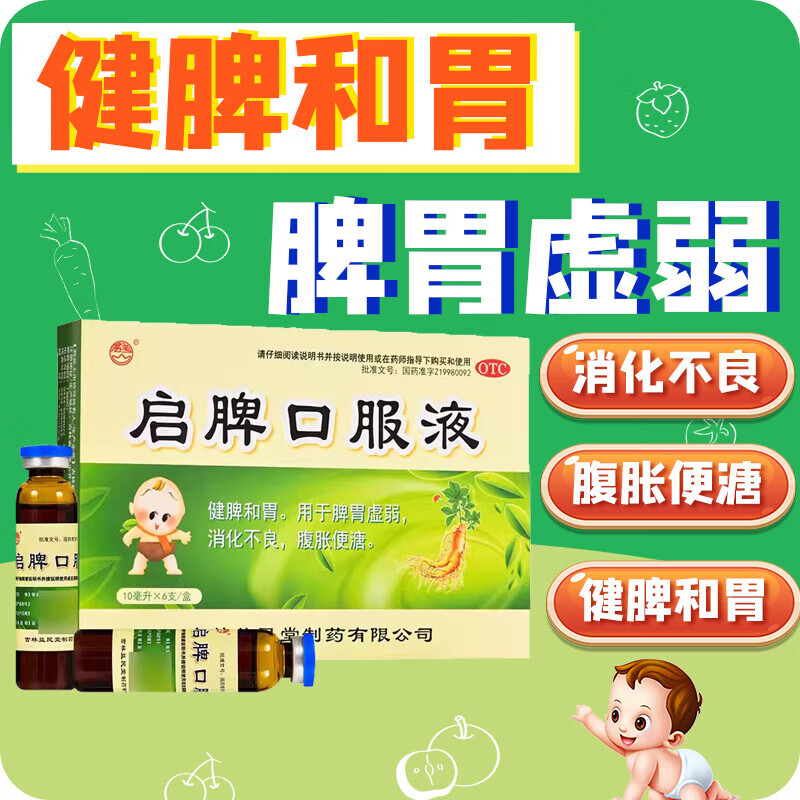 [君美] 启脾口服液 10ml*6支/盒 1盒装