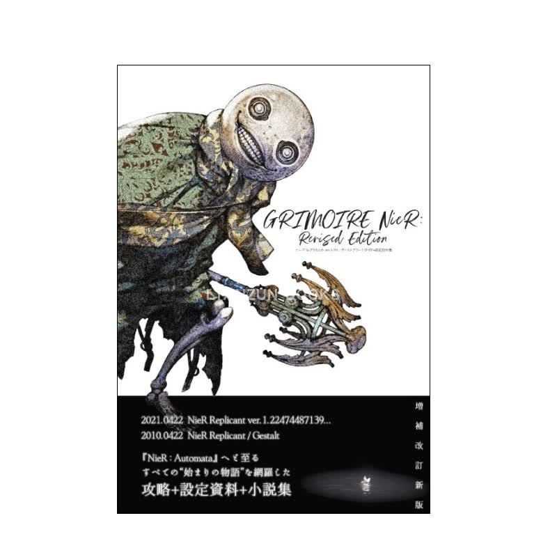 【现货】GRIMOIRE NieR: Revised Edition 尼尔：人工生命ver.1.22 NieR RepliCant 攻略设定资料集 日文原版图书籍 正版书 日本原装进口