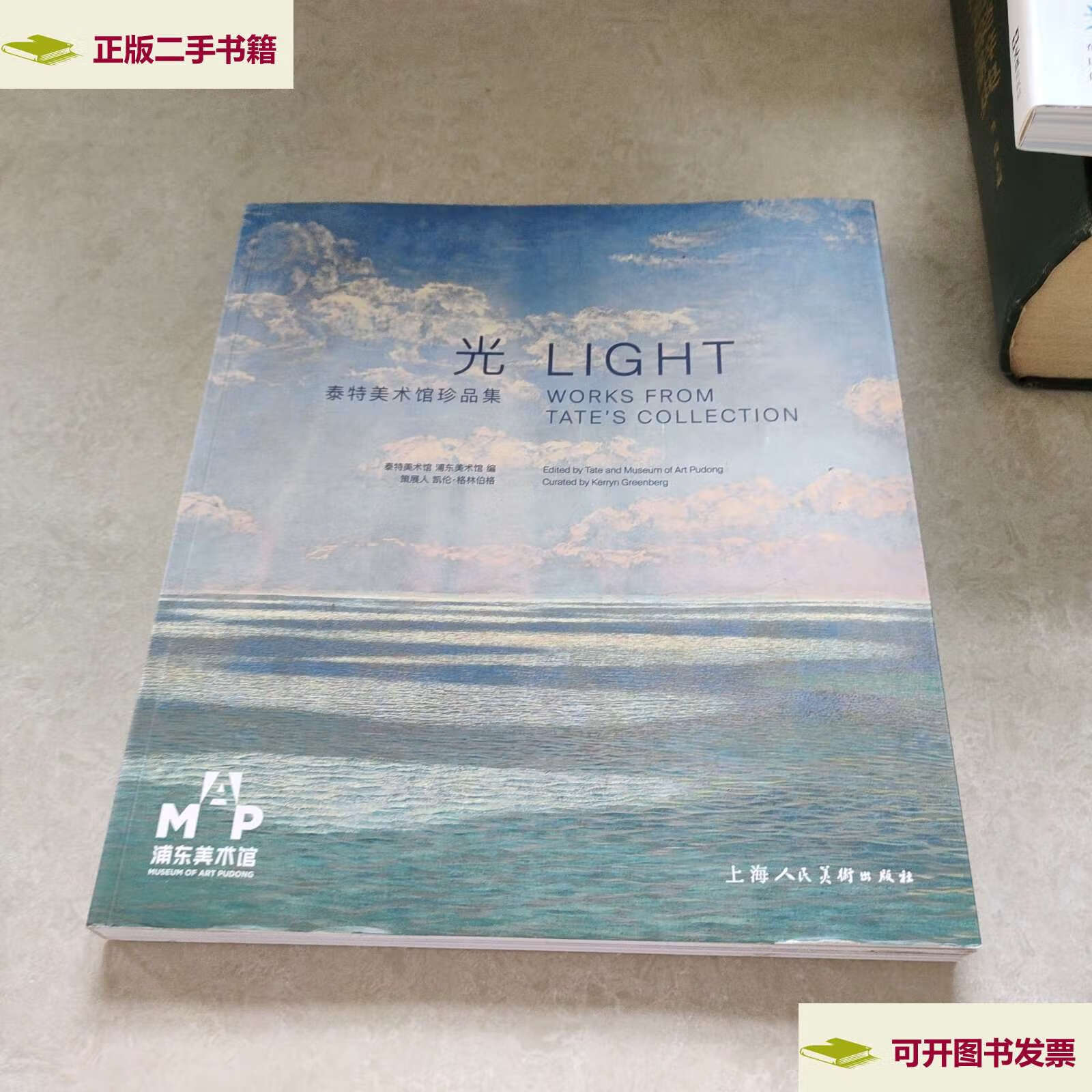 【二手9成新】光:泰特美术馆珍品集 /泰特美术 上海人民美术