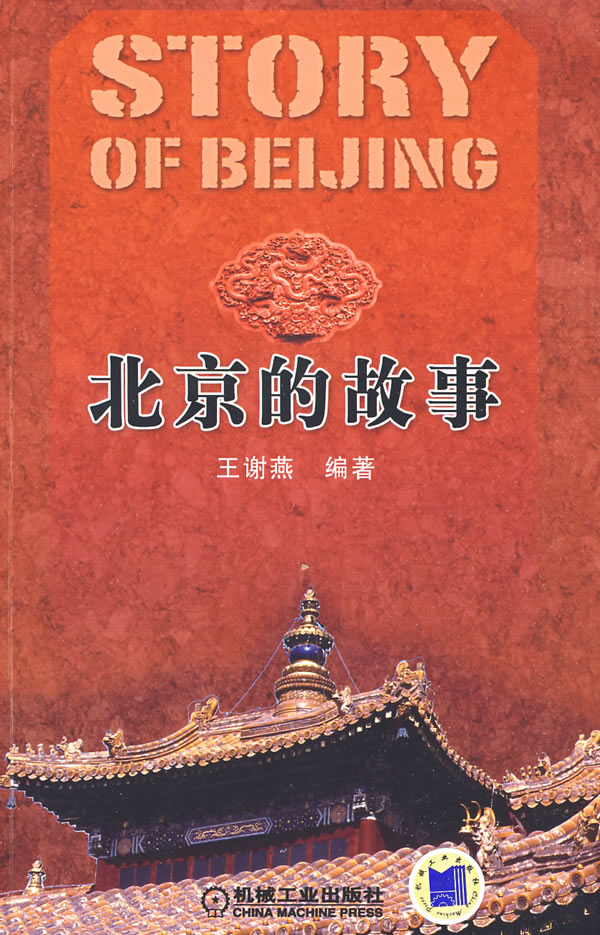 北京的故事【正版图书】