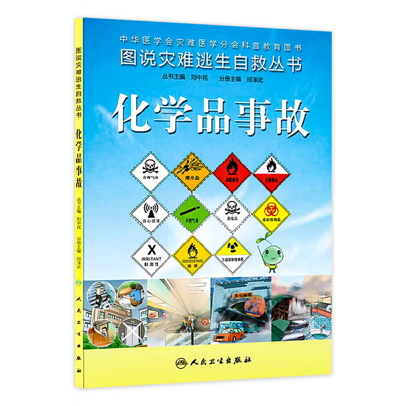 图说灾难逃生自救丛书 化学品事故