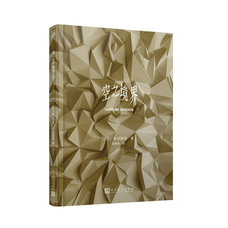 空之境界(下)(精)