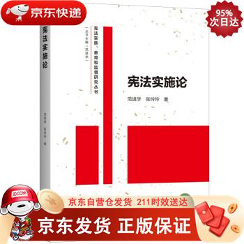 宪法实施论 上海人民出版社 9787208174788