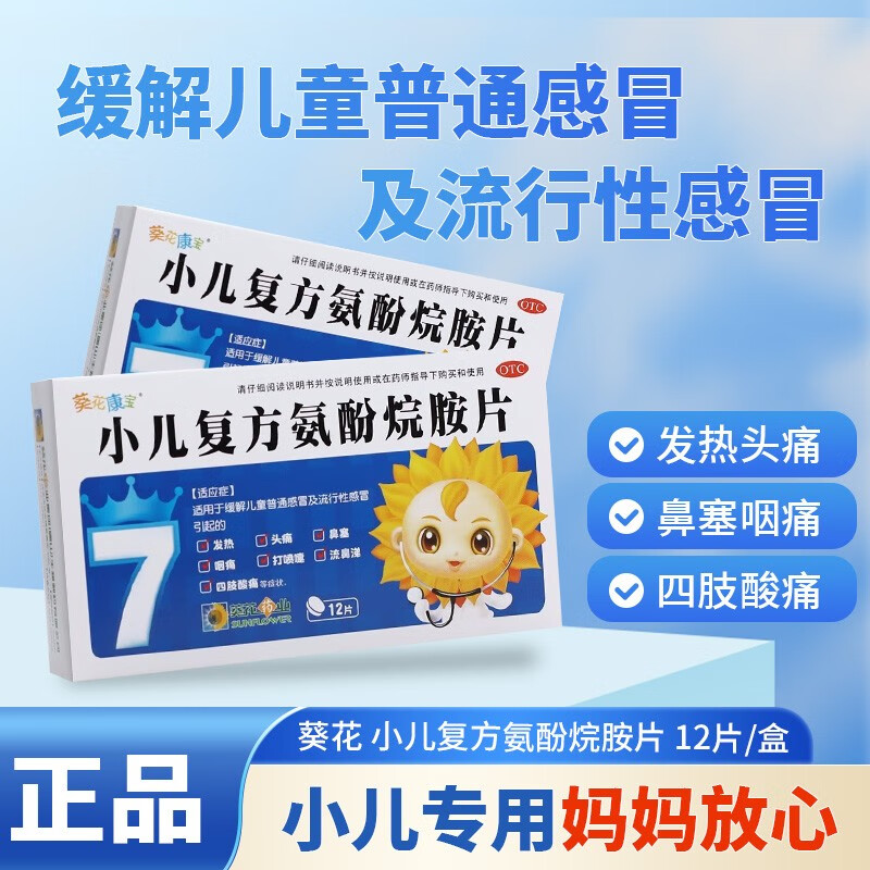 [葵花康宝]小儿复方氨酚烷胺片 12片发热四肢酸痛打喷嚏流鼻涕 1盒