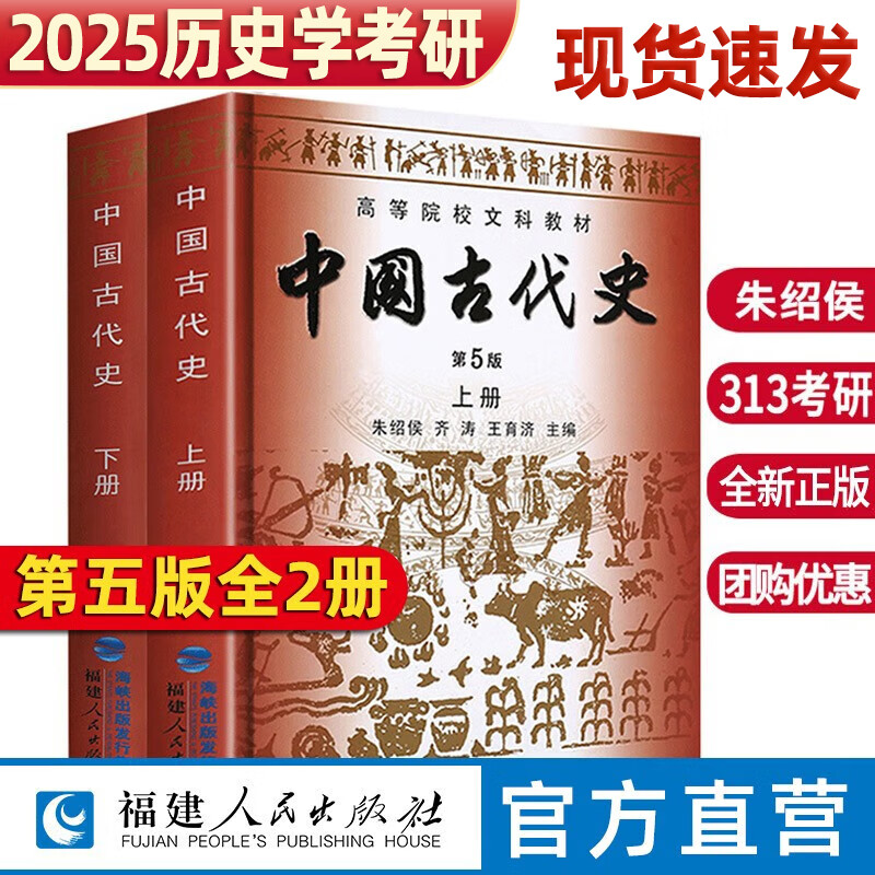 中国古代史第五版朱绍侯上下册全2册 2025历史学考研历史313考研教材教程中国的历史文化书籍高等院校文科教材正版中国通史书籍 福建人民出版社