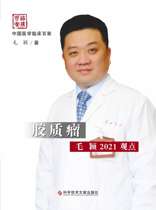 胶质瘤毛颖2021观点