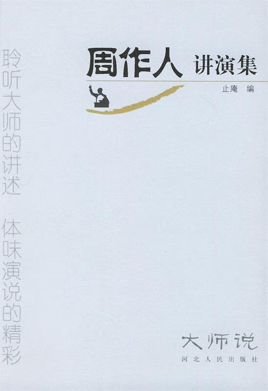 周作人讲演集 止庵 编