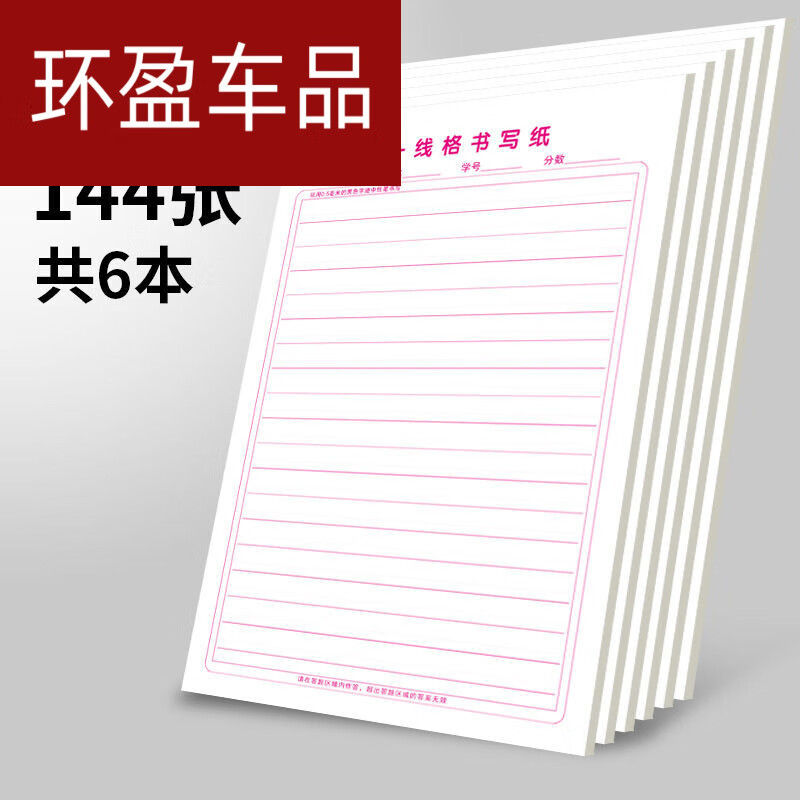 轩奕文具 一线格衡水体英文作文纸稿学生用英语书写比赛用纸书写单词