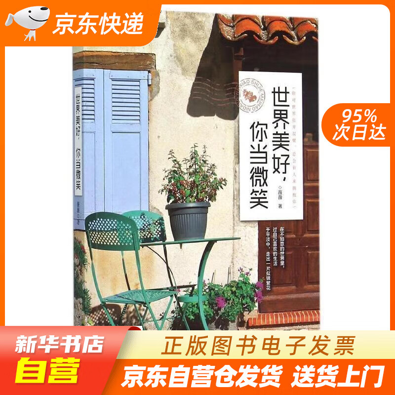 【满59包邮 全新正版】世界美好,你当微笑