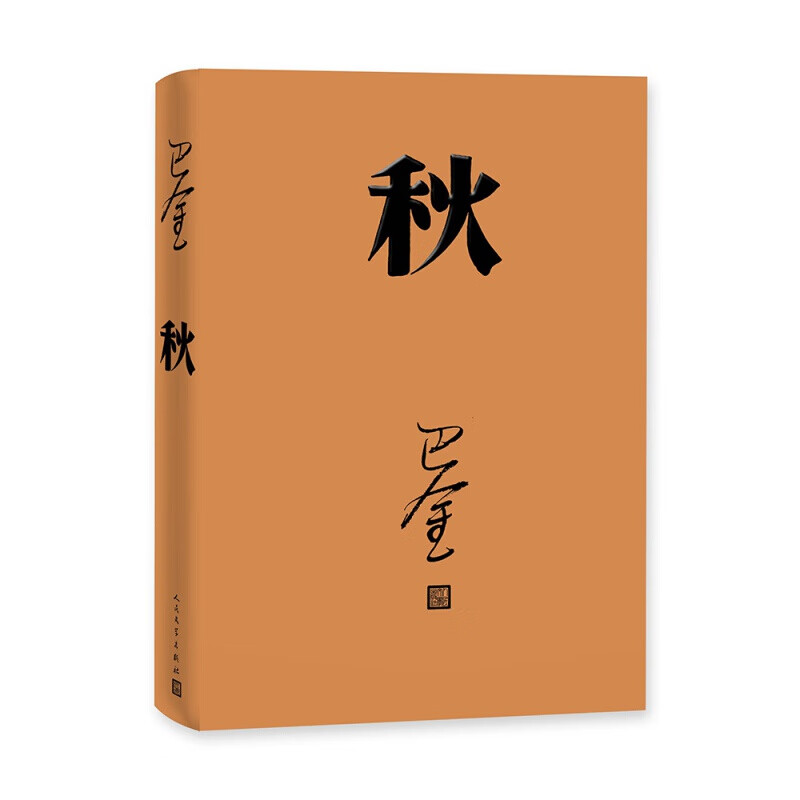 巴金激流三部曲 家+春+秋 单册套装三册 初高中生寒暑假课外阅读 文学回忆录文学畅销书 秋