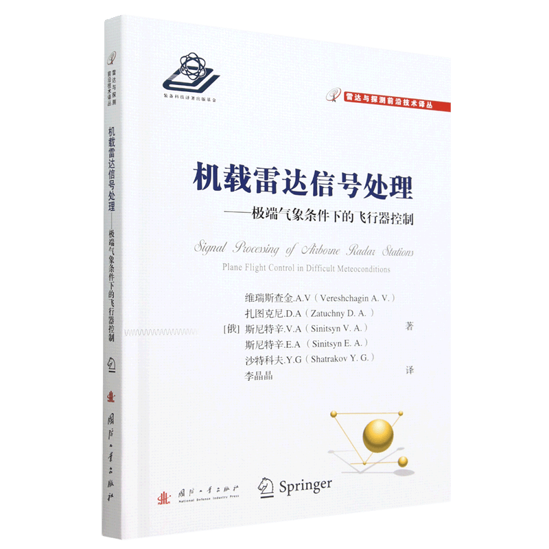机载雷达信号处理--极端气象条件下的飞行器控制(精)/雷达与探测