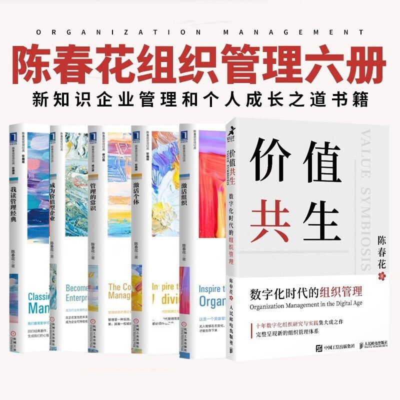 陈春花管理：价值共生+成为价值型企业+管理的常识+激活组织+激活个体+我读管理经典管理学 冬天的作为