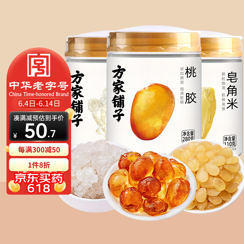 方家铺子 中华老字号 坚持利润3% 桃胶雪燕皂角米组合500g 618活动 精选雪莲子银耳羹桃花泪滋补品送礼