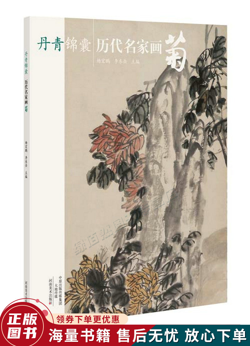 丹青锦囊历代名家画菊