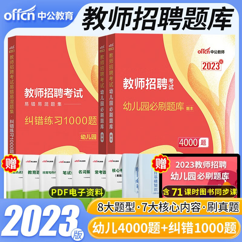 2023幼儿园教师招聘考试用书教招全真题库4000题纠错1000题幼儿园学前教育理论知识幼师入编特岗云南四川重庆湖南湖北河南河北内蒙古江西广东海南福建深圳陕西宁夏辽宁吉林黑龙江山东山西北京上海