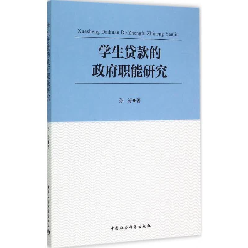 学生贷款的政府职能研究