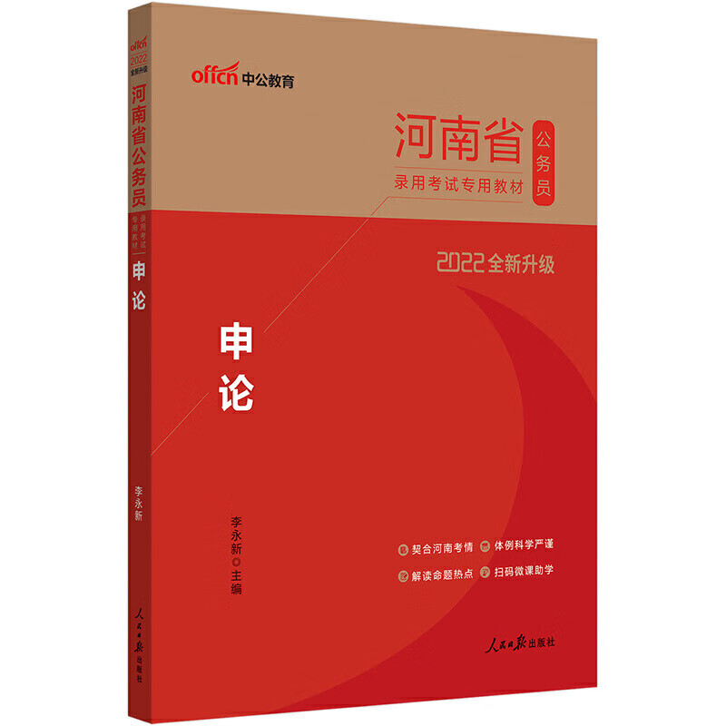 申论(2022全新升级河南省公务员录用考试专用教材)