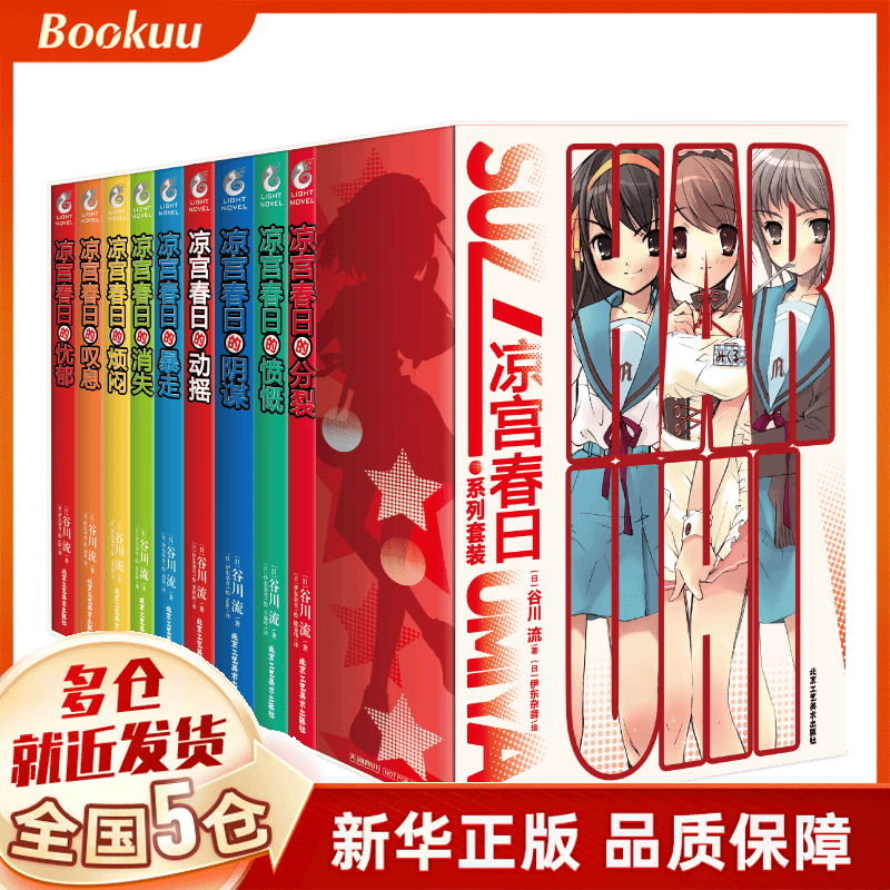 凉宫春日系列套书(1-9册) 谷川流著 新书