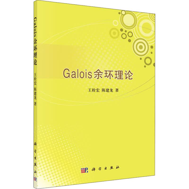 Galois余环理论 王栓宏,陈建龙 书籍