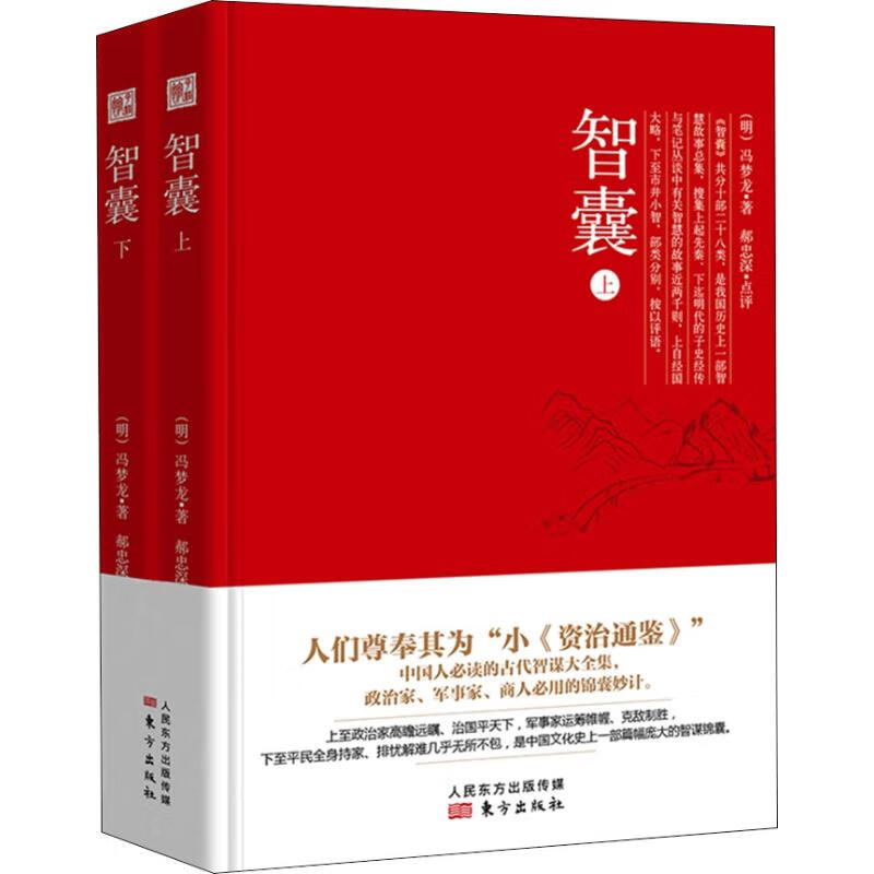 [正版图书] 智囊(2册) (明)冯梦龙 北京联合出版社 9787520706407