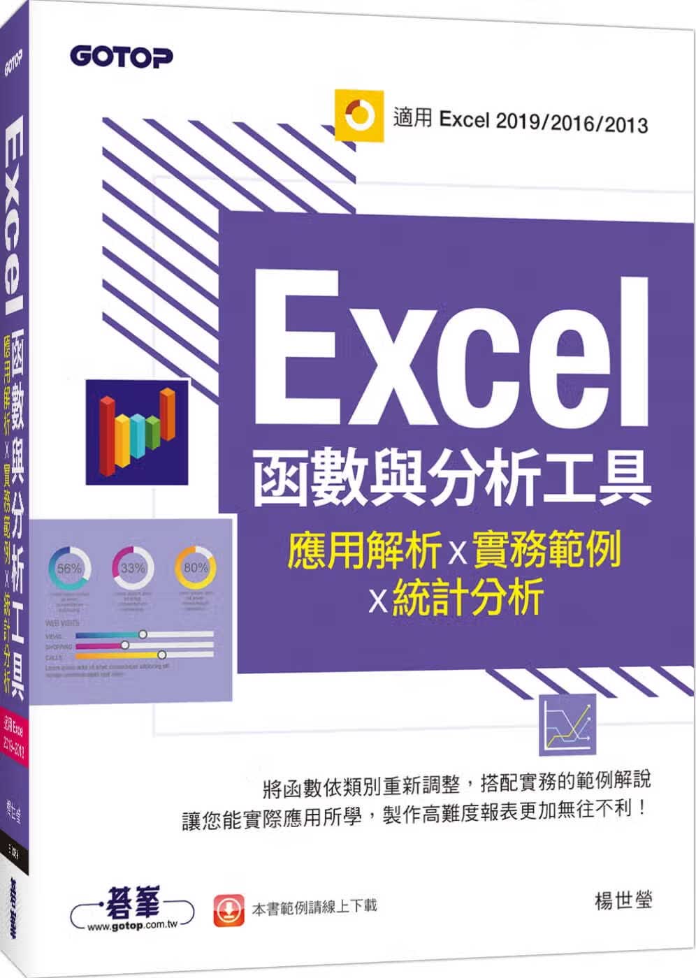 预售 杨世莹 Excel函数与分析工具：应用解析x实务范例x统计分析(适用Excel 2019～20
