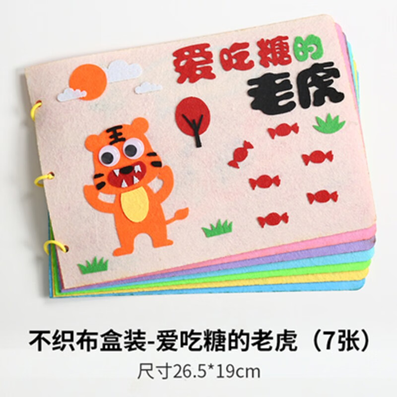 儿童手工自制绘本幼儿园制作图书diy材料包不织布涂色