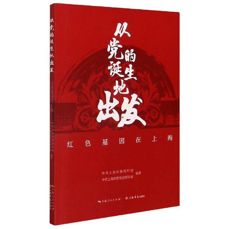 从党的诞生地出发(红色基因在上海)