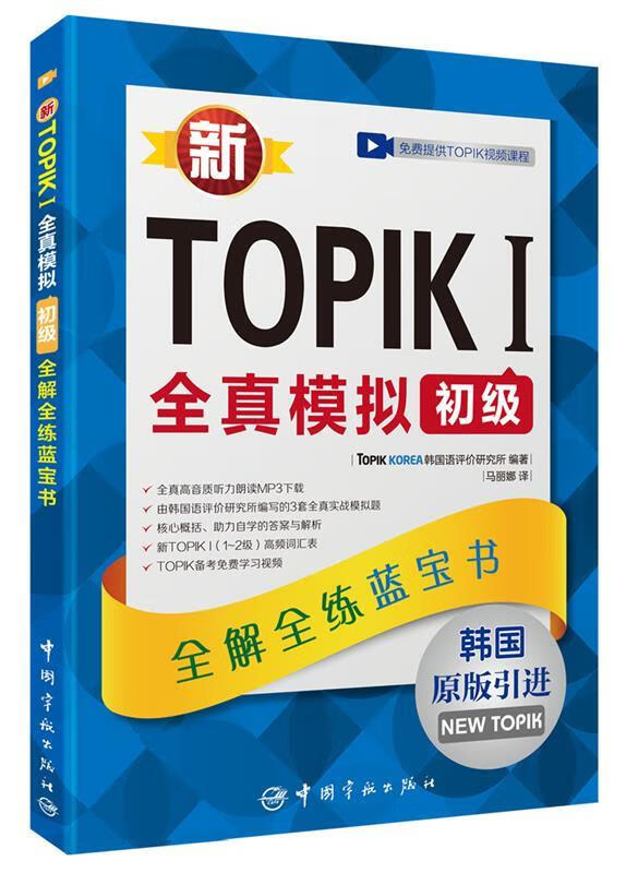 新TOPIKI全真模拟初级:全解全练蓝宝