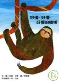 预售 艾瑞．卡尔 好慢 好慢 好慢的树懒 上谊文化公司 台版原版 童书/青少年文学