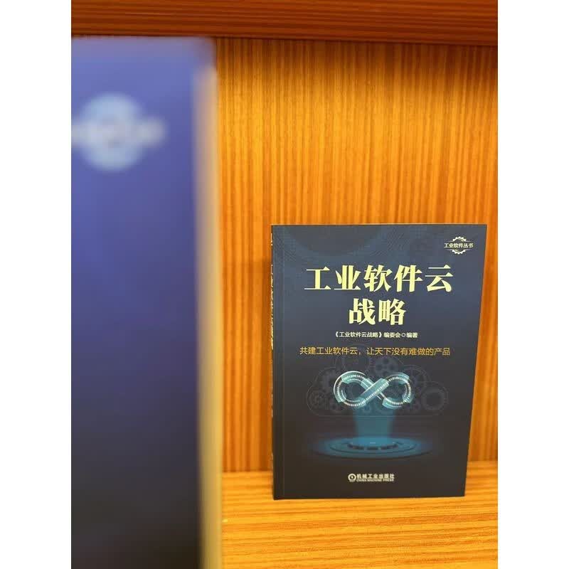 工业软件云战略详情图